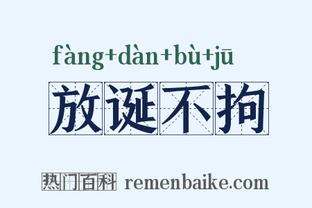 放诞不拘是什么意思的图片